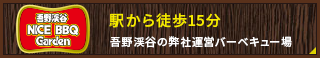 吾野渓谷ナイスバーベキューガーデン